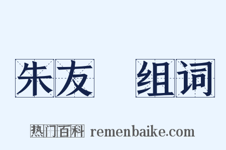 朱友珪组词是什么意思的图片